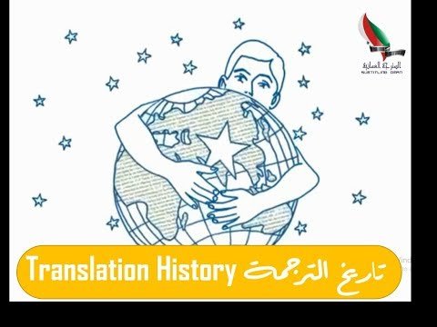 History of Translation | تاريخ الترجمة